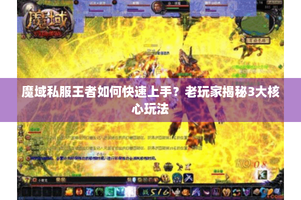 魔域私服王者如何快速上手？老玩家揭秘3大核心玩法