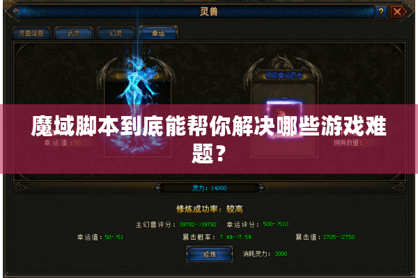 魔域脚本到底能帮你解决哪些游戏难题？