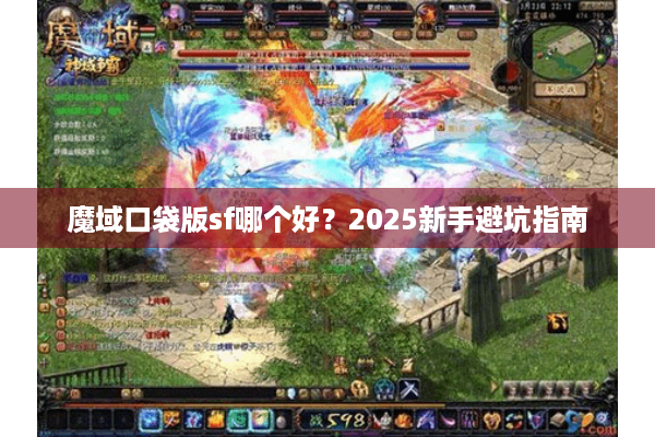 魔域口袋版sf哪个好？2025新手避坑指南