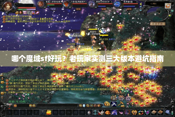 哪个魔域sf好玩？老玩家实测三大版本避坑指南