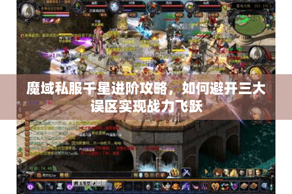 魔域私服千星进阶攻略，如何避开三大误区实现战力飞跃