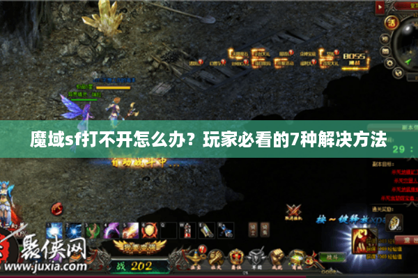 魔域sf打不开怎么办？玩家必看的7种解决方法