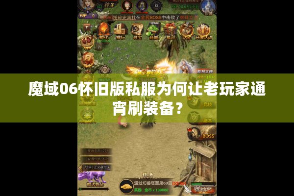 魔域06怀旧版私服为何让老玩家通宵刷装备？