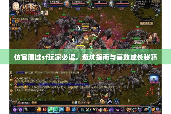 仿官魔域sf玩家必读，避坑指南与高效成长秘籍