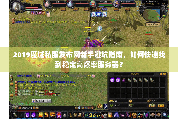 2019魔域私服发布网新手避坑指南，如何快速找到稳定高爆率服务器？
