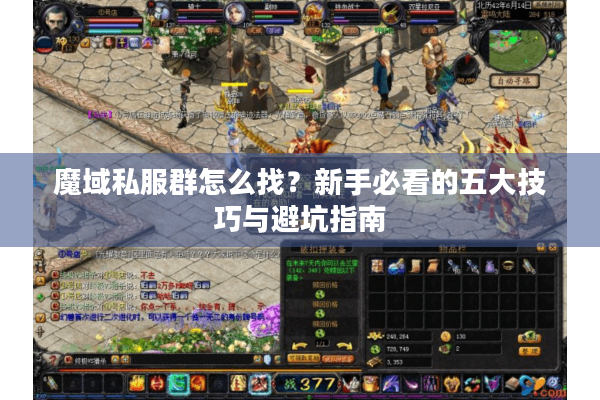 魔域私服群怎么找？新手必看的五大技巧与避坑指南