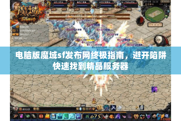 电脑版魔域sf发布网终极指南，避开陷阱快速找到精品服务器