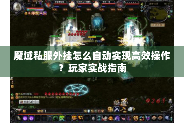 魔域私服外挂怎么自动实现高效操作？玩家实战指南
