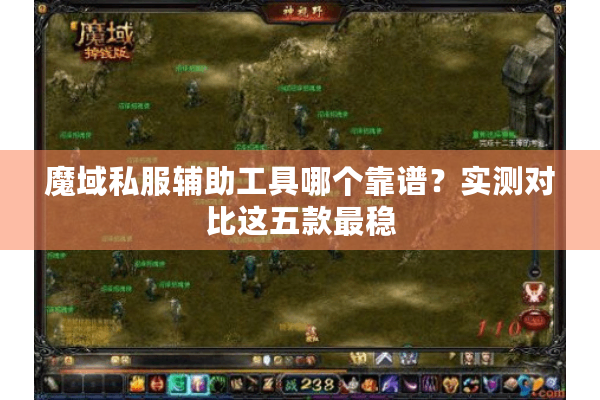 魔域私服辅助工具哪个靠谱？实测对比这五款最稳