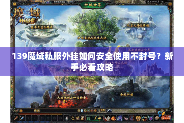 139魔域私服外挂如何安全使用不封号？新手必看攻略