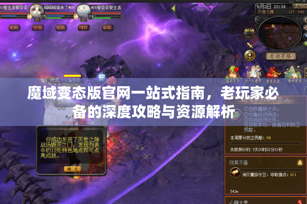 魔域变态版官网一站式指南，老玩家必备的深度攻略与资源解析