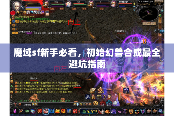 魔域sf新手必看，初始幻兽合成最全避坑指南