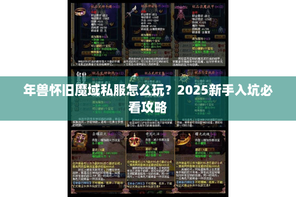 年兽怀旧魔域私服怎么玩？2025新手入坑必看攻略