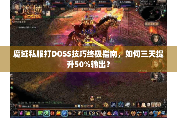 魔域私服打DOSS技巧终极指南，如何三天提升50%输出？