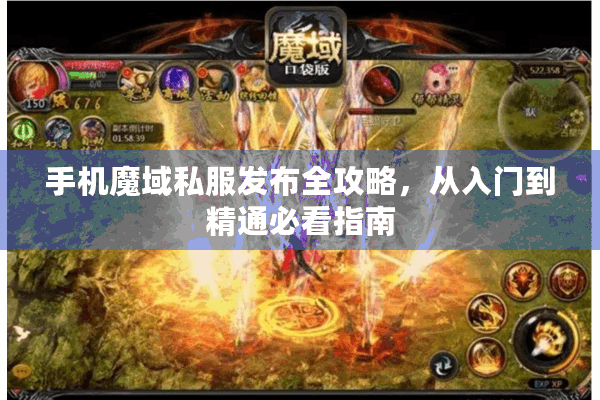 手机魔域私服发布全攻略，从入门到精通必看指南