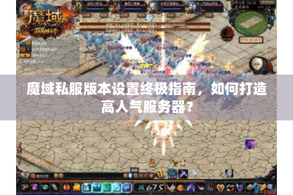 魔域私服版本设置终极指南，如何打造高人气服务器？
