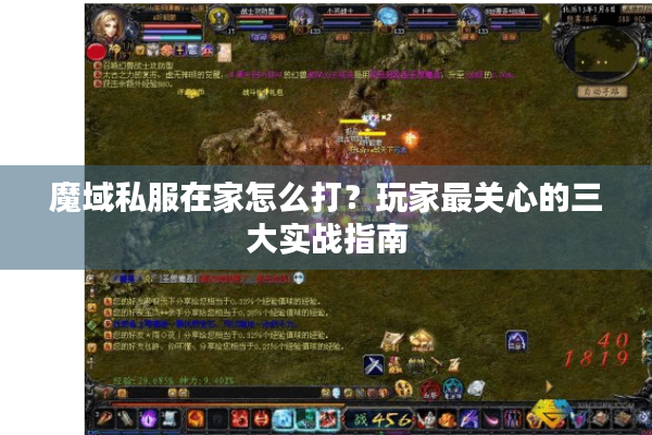 魔域私服在家怎么打？玩家最关心的三大实战指南