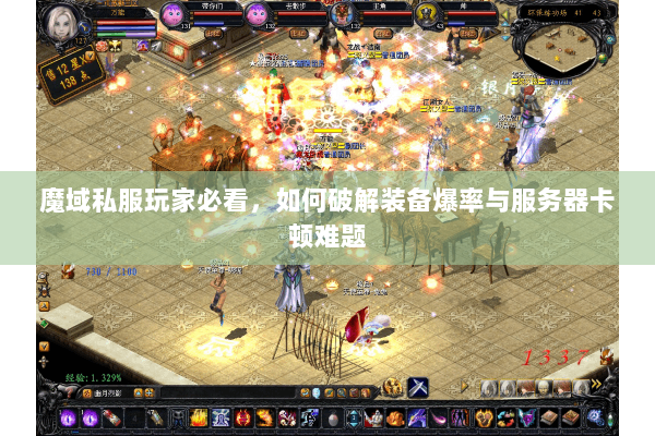 魔域私服玩家必看，如何破解装备爆率与服务器卡顿难题