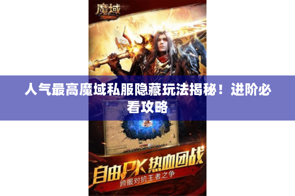 人气最高魔域私服隐藏玩法揭秘！进阶必看攻略