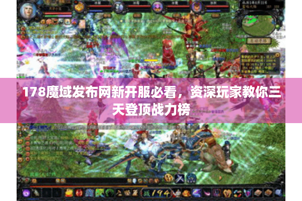 178魔域发布网新开服必看，资深玩家教你三天登顶战力榜
