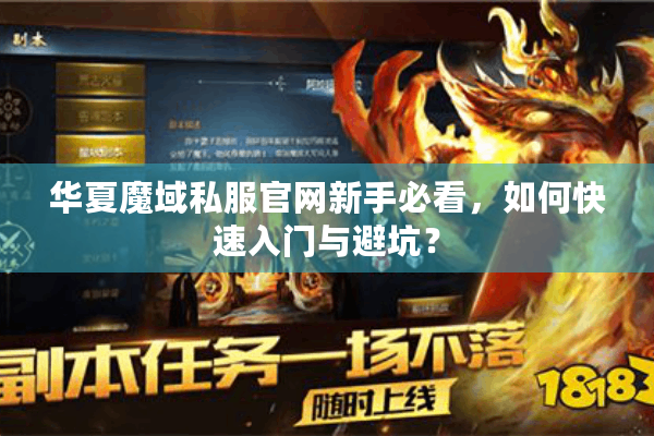 华夏魔域私服官网新手必看，如何快速入门与避坑？