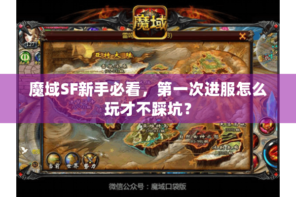 魔域SF新手必看，第一次进服怎么玩才不踩坑？