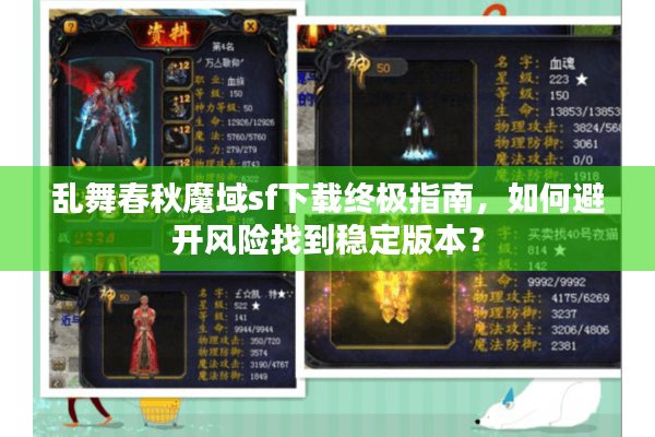 乱舞春秋魔域sf下载终极指南，如何避开风险找到稳定版本？