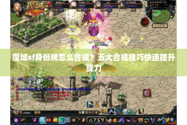 魔域sf身份牌怎么合成？五大合成技巧快速提升战力