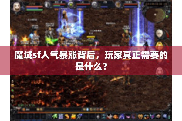 魔域sf人气暴涨背后，玩家真正需要的是什么？