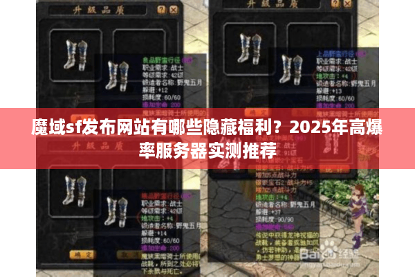 魔域sf发布网站有哪些隐藏福利？2025年高爆率服务器实测推荐