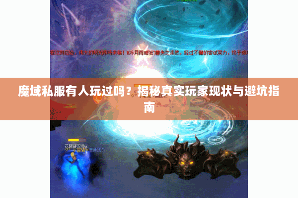 魔域私服有人玩过吗？揭秘真实玩家现状与避坑指南