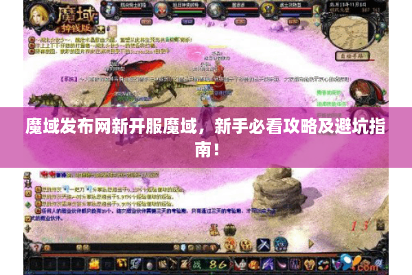 魔域发布网新开服魔域，新手必看攻略及避坑指南！
