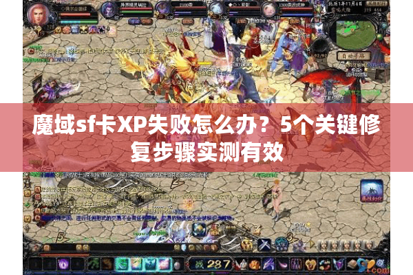 魔域sf卡XP失败怎么办？5个关键修复步骤实测有效