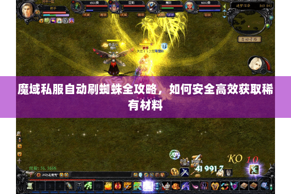 魔域私服自动刷蜘蛛全攻略，如何安全高效获取稀有材料
