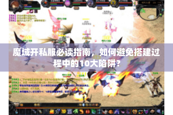 魔域开私服必读指南，如何避免搭建过程中的10大陷阱？