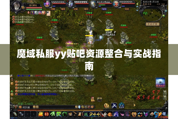 魔域私服yy贴吧资源整合与实战指南