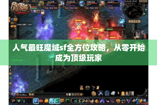 人气最旺魔域sf全方位攻略，从零开始成为顶级玩家