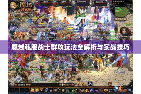 魔域私服战士群攻玩法全解析与实战技巧