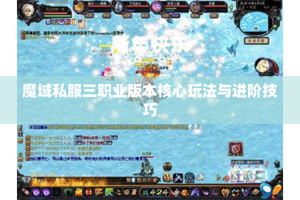 魔域私服三职业版本核心玩法与进阶技巧