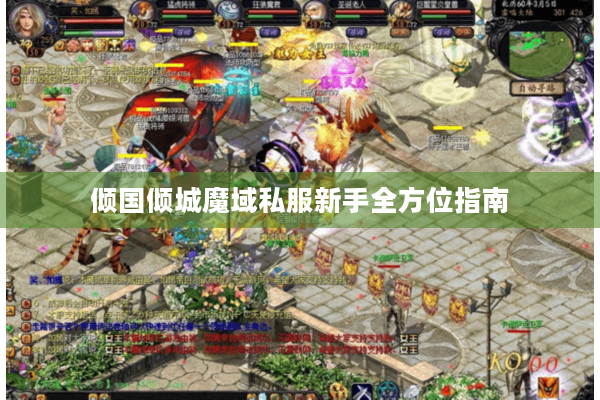 倾国倾城魔域私服新手全方位指南