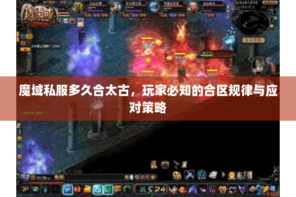 魔域私服多久合太古，玩家必知的合区规律与应对策略
