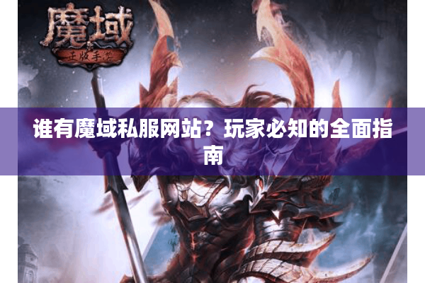 谁有魔域私服网站？玩家必知的全面指南