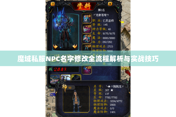 魔域私服NPC名字修改全流程解析与实战技巧