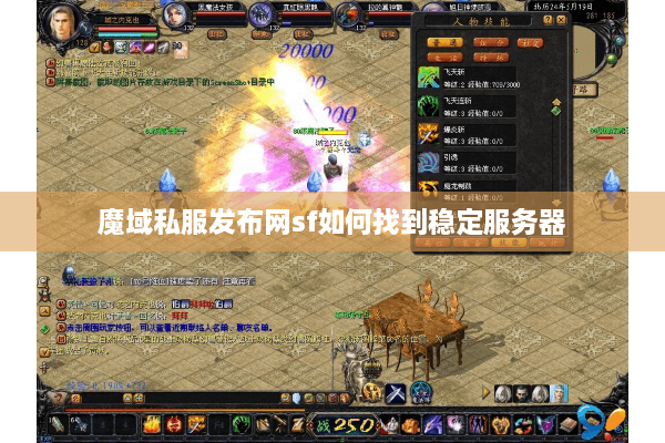 魔域私服发布网sf如何找到稳定服务器