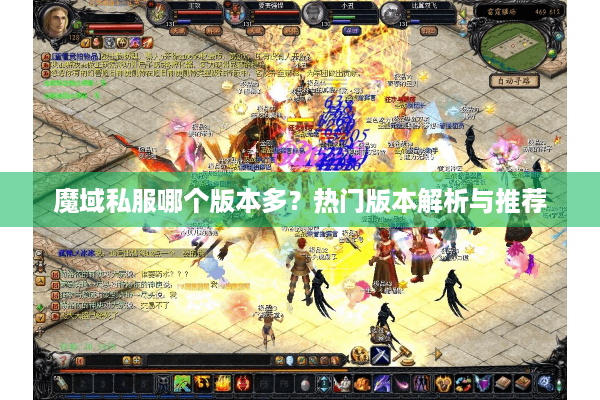 魔域私服哪个版本多？热门版本解析与推荐