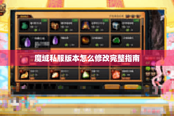 魔域私服版本怎么修改完整指南