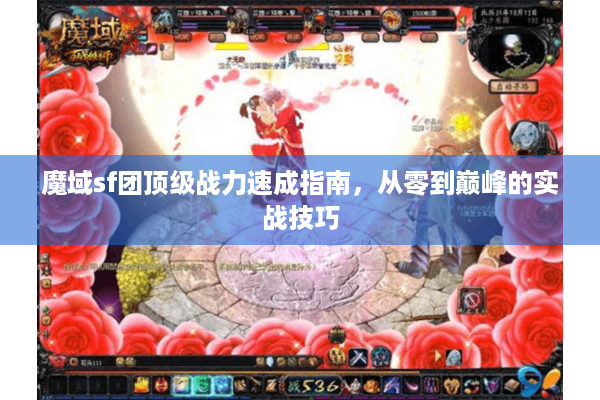 魔域sf团顶级战力速成指南，从零到巅峰的实战技巧