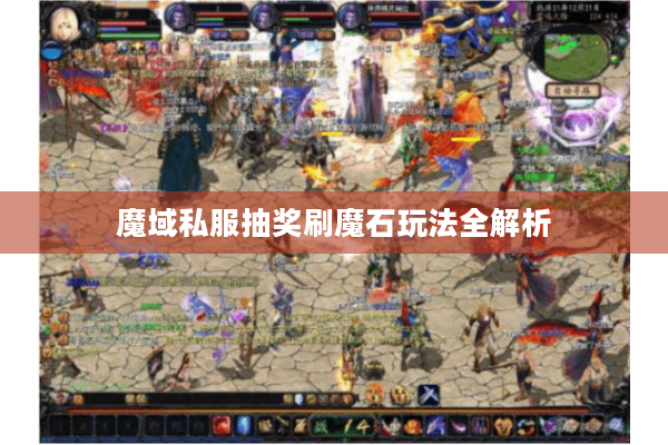 魔域私服抽奖刷魔石玩法全解析