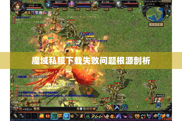 魔域私服下载失败问题根源剖析