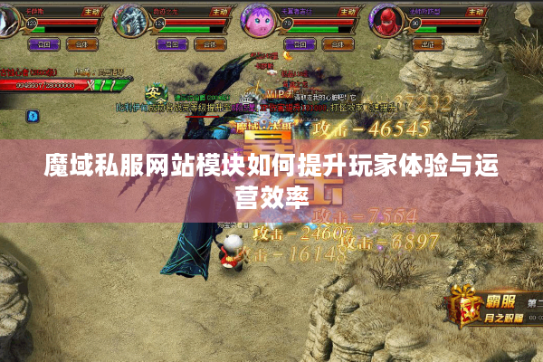 魔域私服网站模块如何提升玩家体验与运营效率